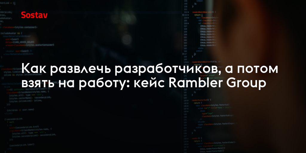 Как развлечь разработчиков, а потом взять на работу: кейс RamblerGroup