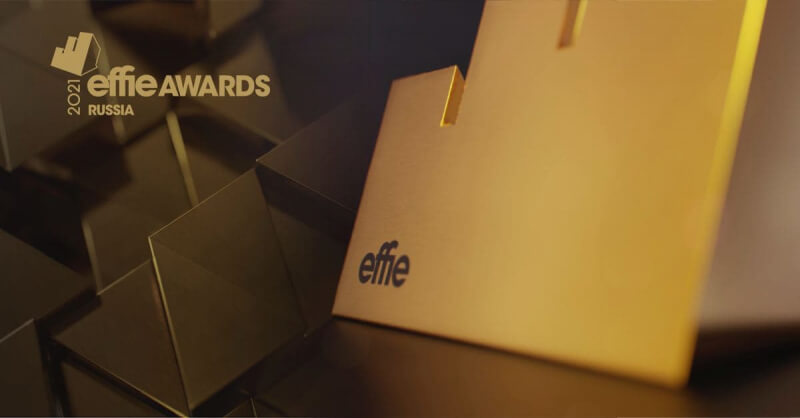 Effie Awards Russia 2021 объявила победителей