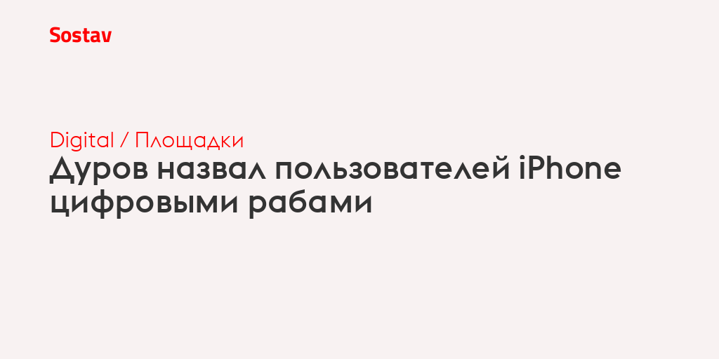 Назывался пользователи. Павел Дуров Kion. Дуров назвал пользователя айфона рабами. Iphone рабы. Дуров уймись.