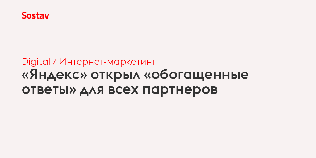 Обогащенные ответы