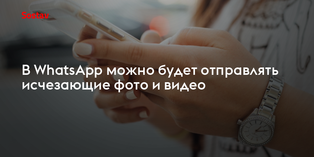 Whatsapp исчезающие фото