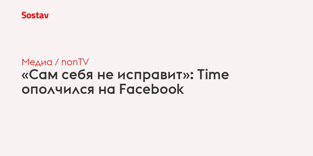 Будем исправлять время. Таймс обложка Цукерберг. Time поместил на обложку портрет Цукерберга. Time Mark Zuckerberg.