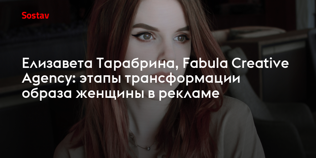 Елизавета Тарабрина, Fabula Creative Agency: этапы трансформации образа