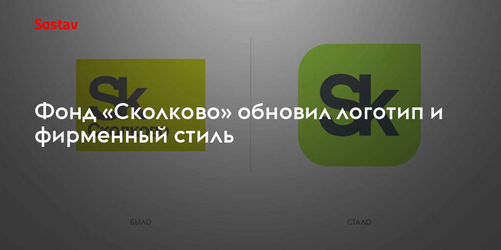 Фонд сколково. Сколково брендбук. Конференции инновации Сколково лого. Сколково брендбук журнал.