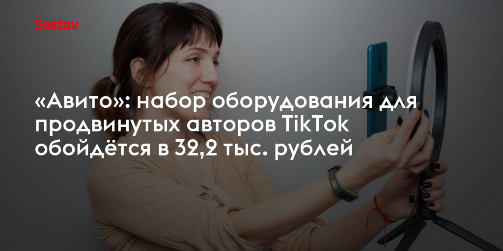 «Авито»: набор оборудования для продвинутых авторов TikTok обойдётся в