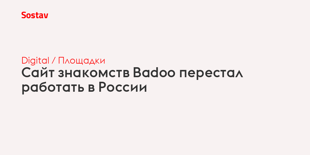 Сайт знакомств Badoo перестал работать в России