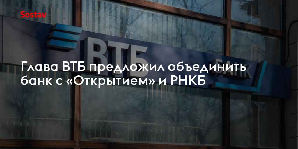 Втб отрадный самарская область. Объединение банка открытие и ВТБ. РНКБ И ВТБ объединение. ВТБ Иваново фото с объединения с открытием. ВТБ И открытие слияние.