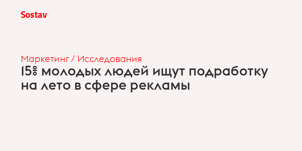 15% молодых людей ищут подработку на лето в сферерекламы