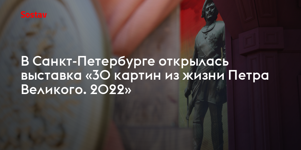 30 картин из жизни петра великого 2022