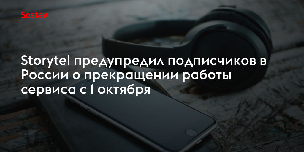 Обслуживание прекращено. Сервис Storytel.