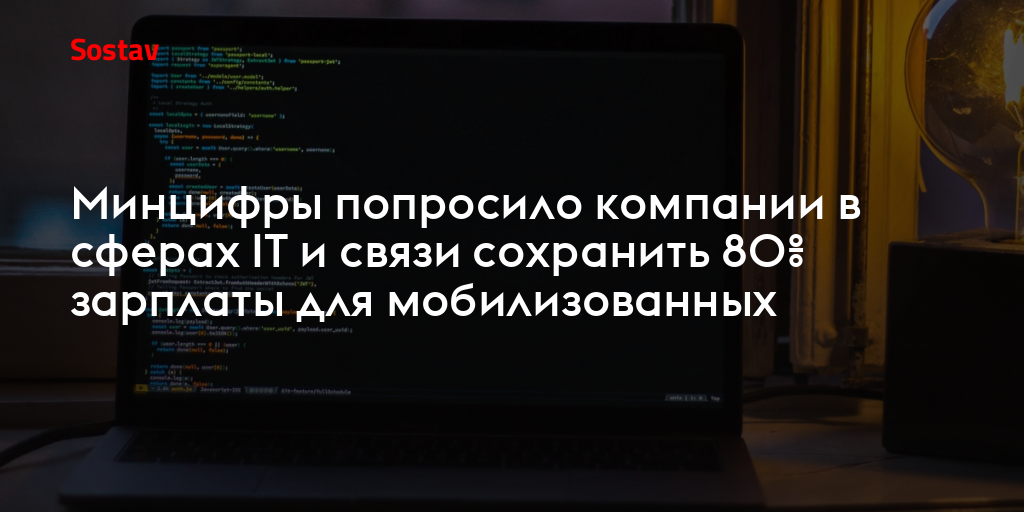 Минцифры попросило компании в сферах IT и связи сохранить 80% зарплаты