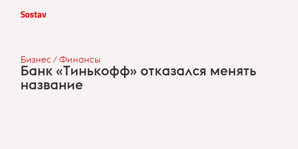 Бывший меняла как называется. Тинькофф банк Олег тинькофф продал.