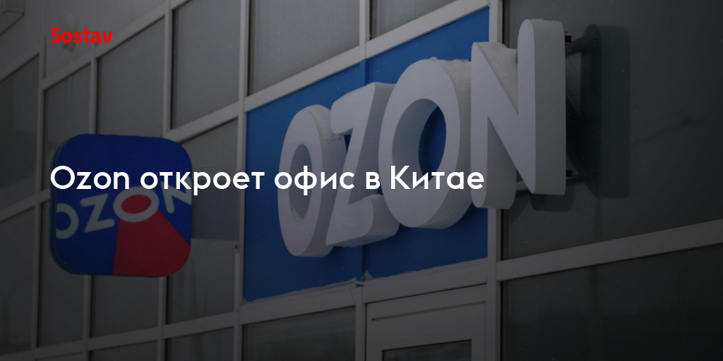 Открыт озон как открыть. OZON откроет офис в Китае. OZON Global открывает офис в Китае.