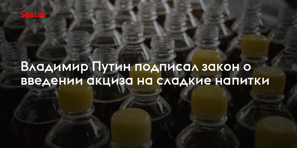 Сахаросодержащие напитки. Закон о введении акциза на сладкие напитки. Акциз на сахаросодержащие напитки.