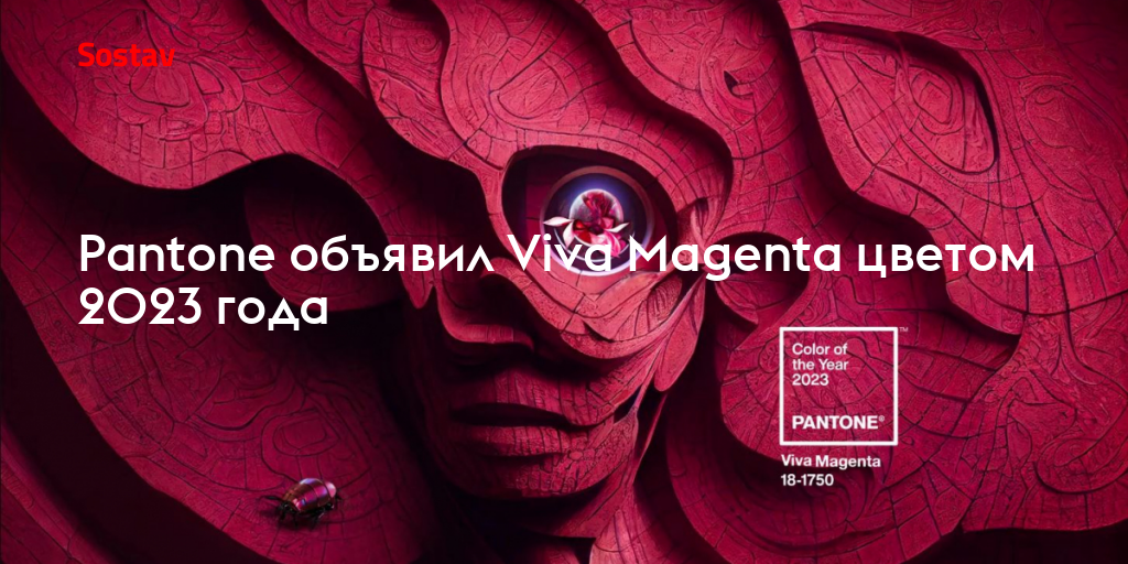 Цвет следующего года. Пантон Вива маджента. Пантона 2023. Viva Magenta цвет. Цвет 2023 года.