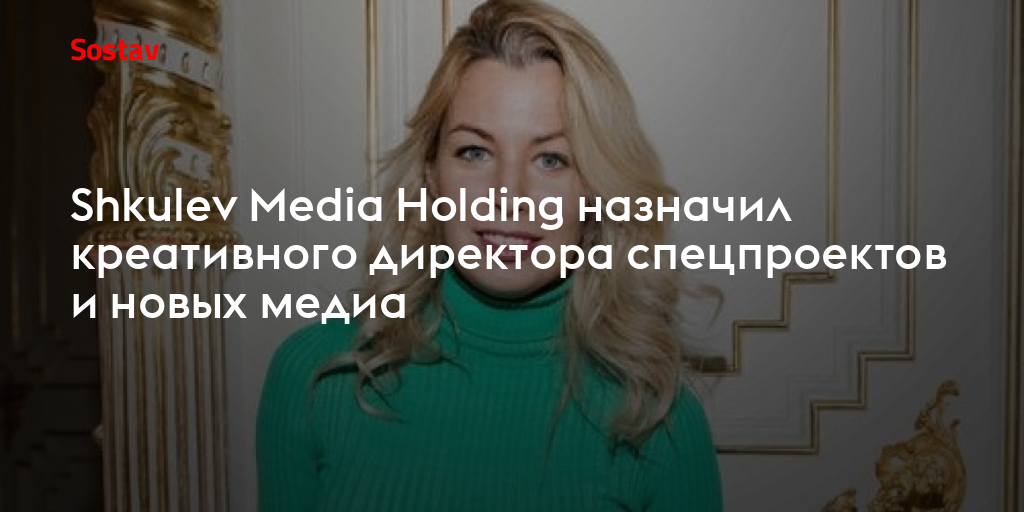 Shkulev media holding. Шкулев Медиа Холдинг. 0. Ушакова Наталья, креативный директор AILOVE. Ушакова Наталья, креативный директор AILOVE.