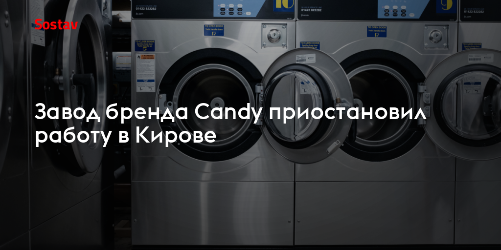 Завод по производству бытовой техники Candy приостановил работу вКирове