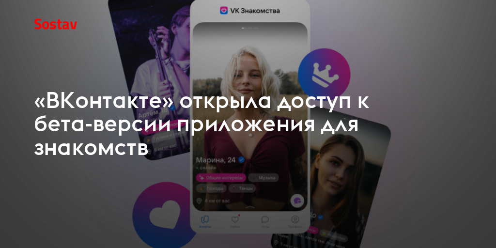 ВКонтакте открыла доступ к бета версии приложения для знакомств 