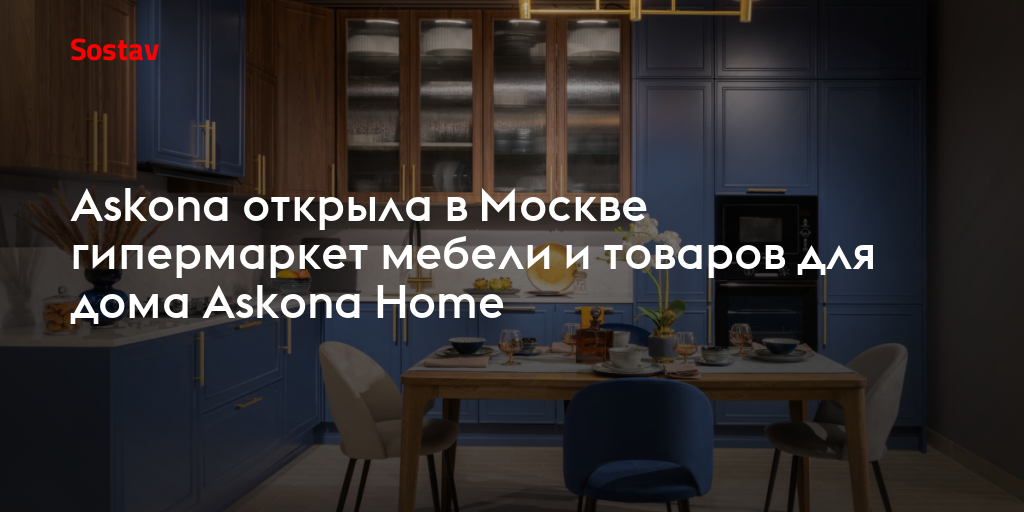 Askona открыла в Москве гипермаркет мебели и товаров для дома Askona Home