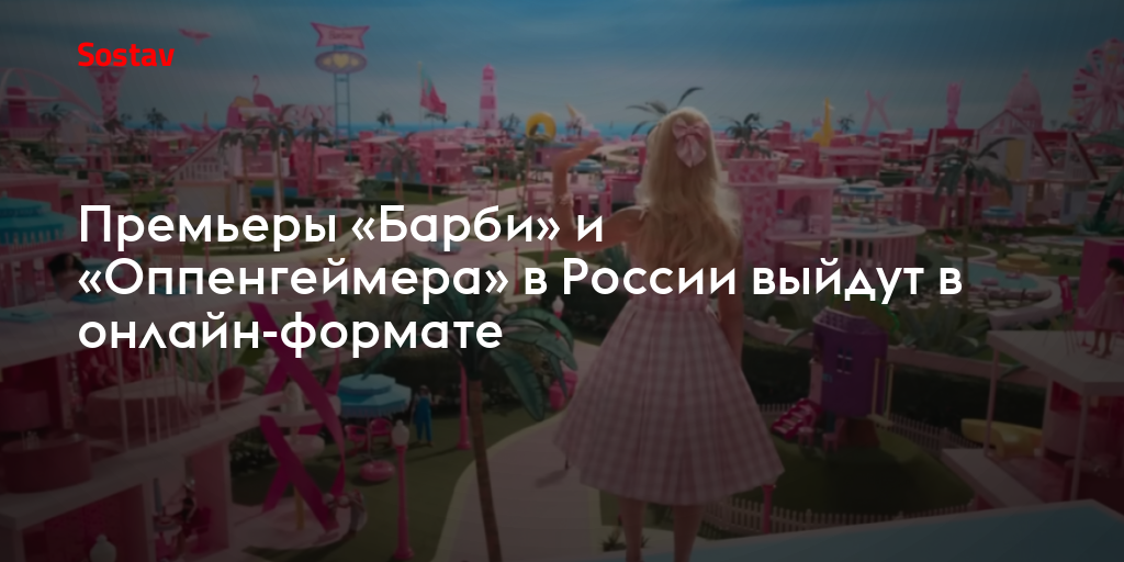 Hollywood Novelties ‘Barbie’ and ‘Oppenheimer’ to Be Released Online Instead of in Theaters in Russia: Report