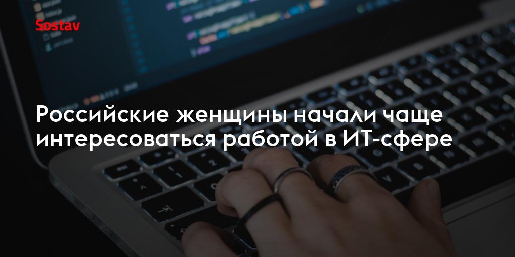 Российские женщины начали чаще интересоваться работой вИТ-сфере