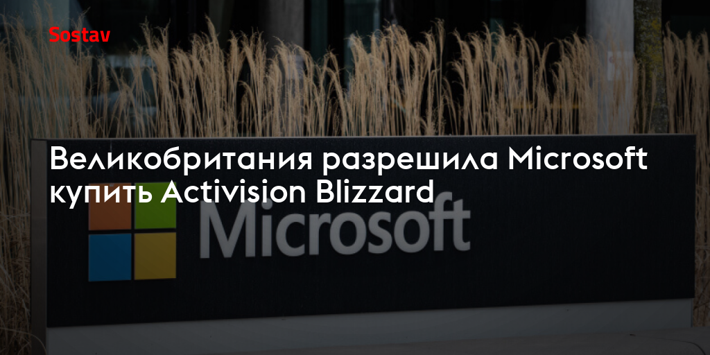 Microsoft стала на шаг ближе к поглощению Activision Blizzard — бразильский  регулятор не поддержал Sony