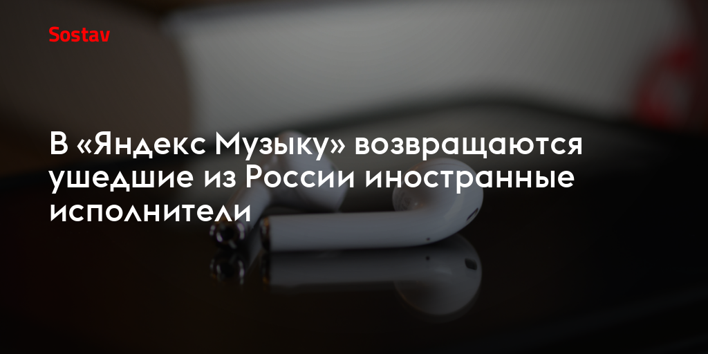 В «Яндекс Музыку» возвращаются ушедшие из России иностранные исполнители