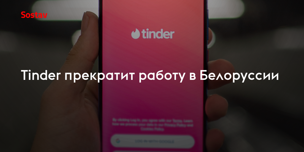 Tinder прекратит работу в Белоруссии