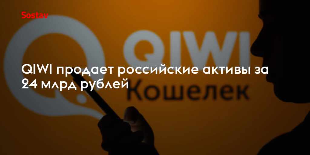 QIWI продает российские активы за 24 млрд рублей