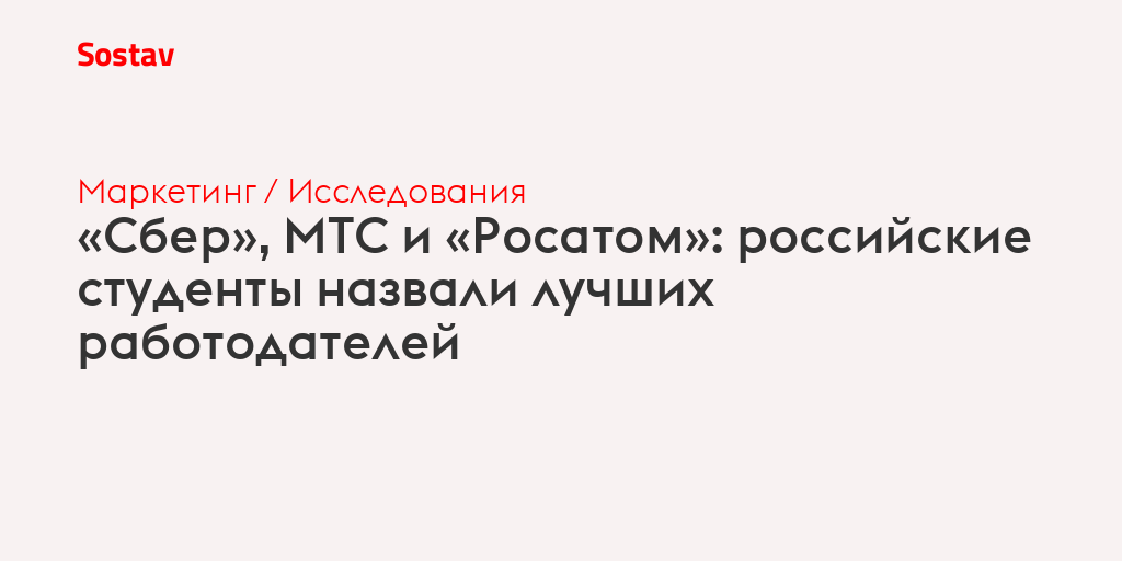 «Сбер», МТС и «Росатом»: российские студенты назвали лучших работодателей