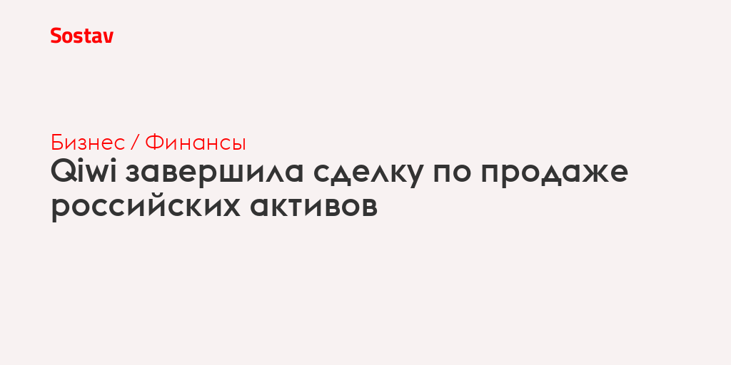 Qiwi завершила сделку по продаже российских активов