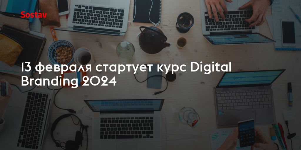 13 февраля стартует курс Digital Branding 2024