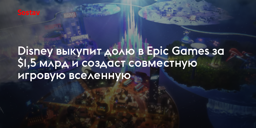 Disney выкупит долю в Epic Games за $1,5 млрд и создаст совместную игровую вселенную