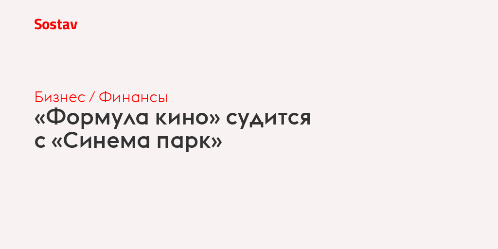 Формула кино судится с Синема парк