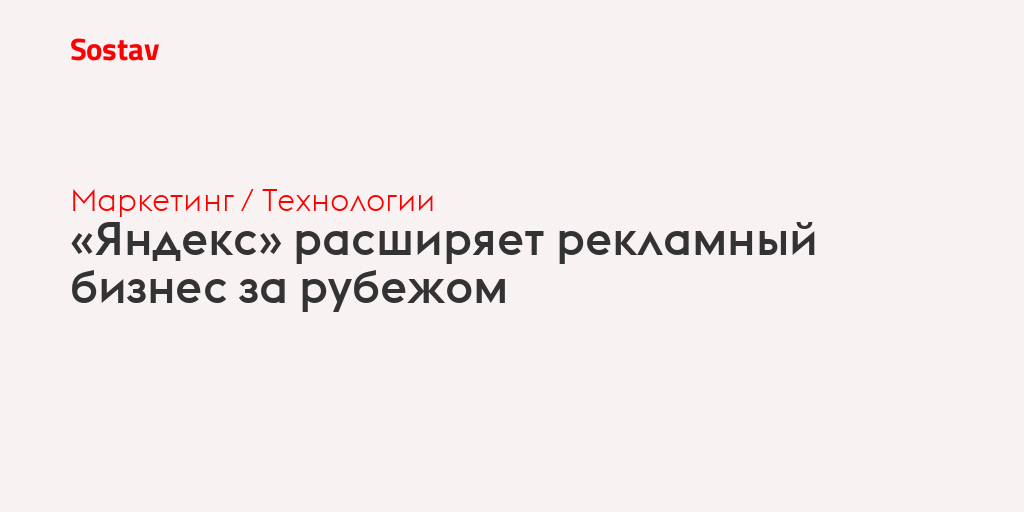 «Яндекс» расширяет рекламный бизнес за рубежом