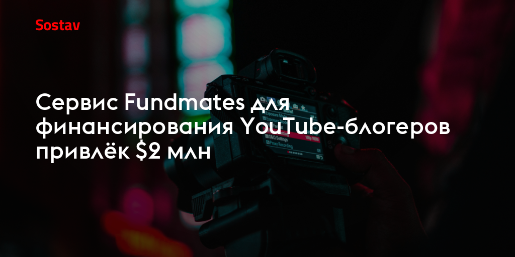 Сервис Fundmates для финансирования YouTube-блогеров привлёк $2 млн