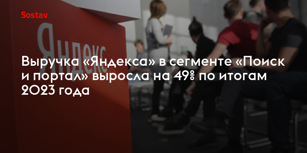 Выручка «Яндекса» в сегменте «Поиск и портал» выросла на 49% по итогам 2023 года