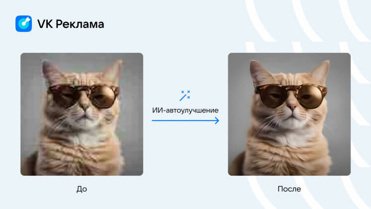«VK Реклама» добавила ИИ-автоулучшение изображений