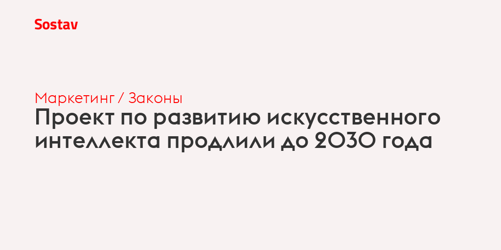 Стратегия развития искусственного интеллекта до 2030 года