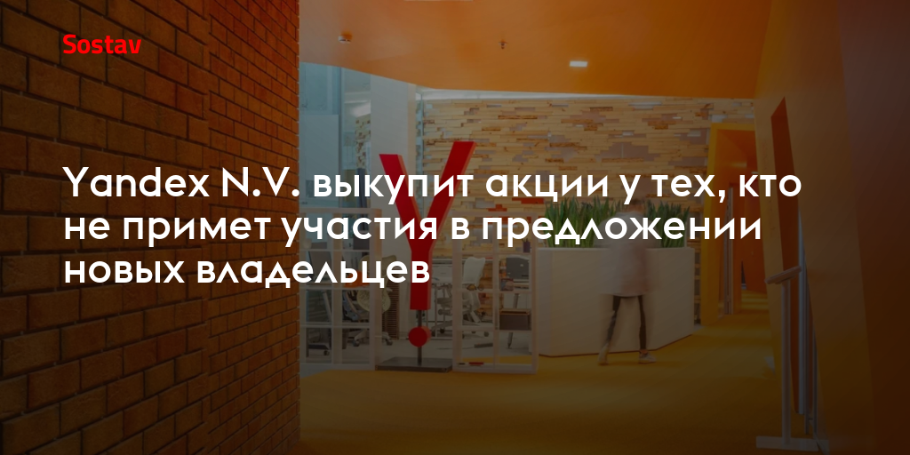 Yandex N.V. выкупит акции у тех, кто не примет участия в предложении новых владельцев