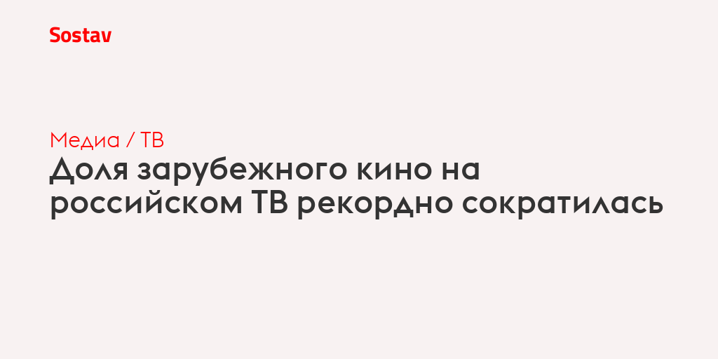 Доля зарубежного кино на российском ТВ рекордно сократилась