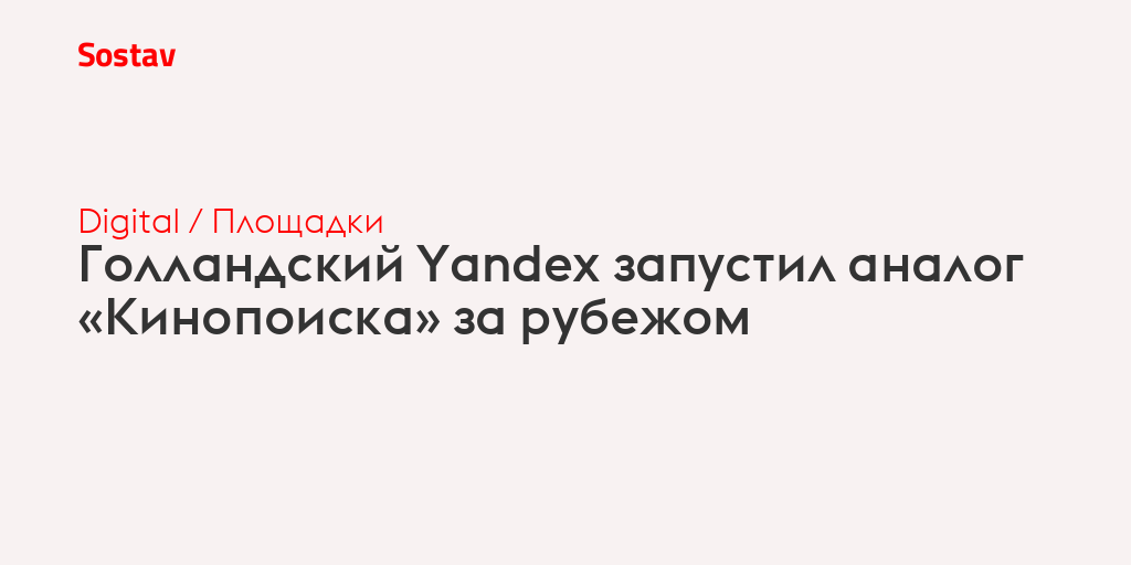 Голландский Yandex запустил аналог «Кинопоиска» за рубежом