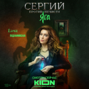 Кейс KION: темные силы на улицах Москвы в новом сезоне «Сергий против нечисти. Яга»