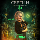 Кейс KION: темные силы на улицах Москвы в новом сезоне «Сергий против нечисти. Яга»