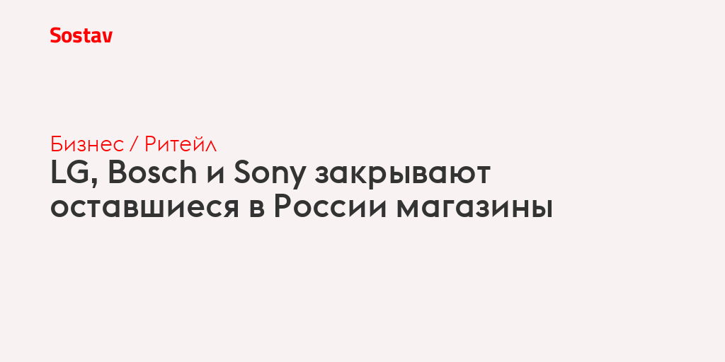 LG, Bosch и Sony закрывают оставшиеся в России магазины