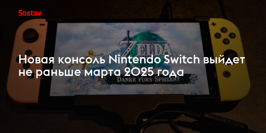 Новая консоль Nintendo Switch выйдет не раньше марта 2025 года