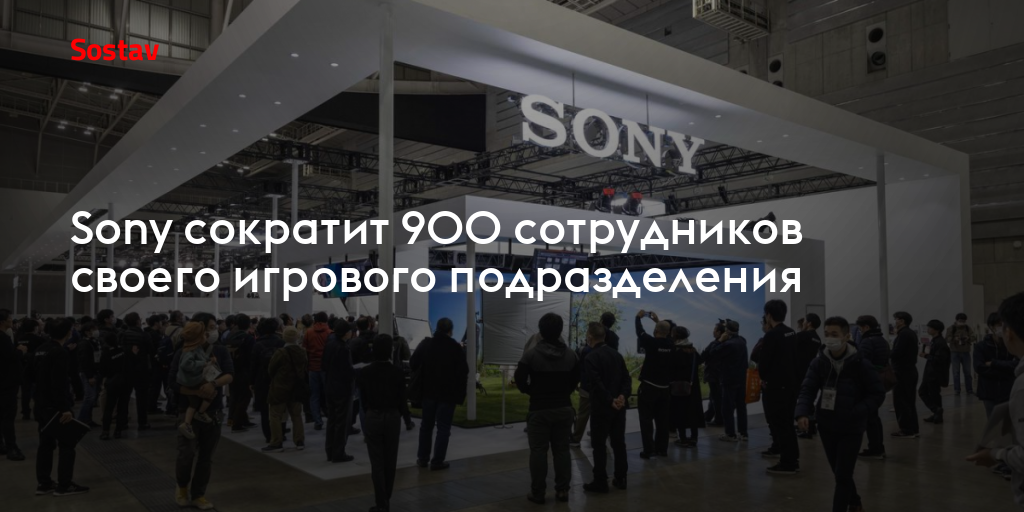 Sony сократит 900 сотрудников своего игрового подразделения