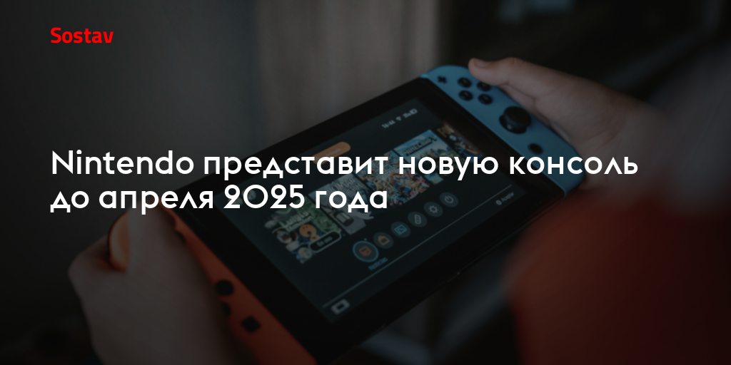 Nintendo представит новую консоль до апреля 2025 года