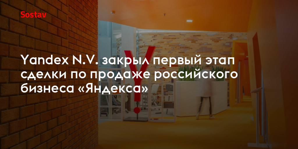 Yandex N.V. закрыл первый этап сделки по продаже российского бизнеса «Яндекса»