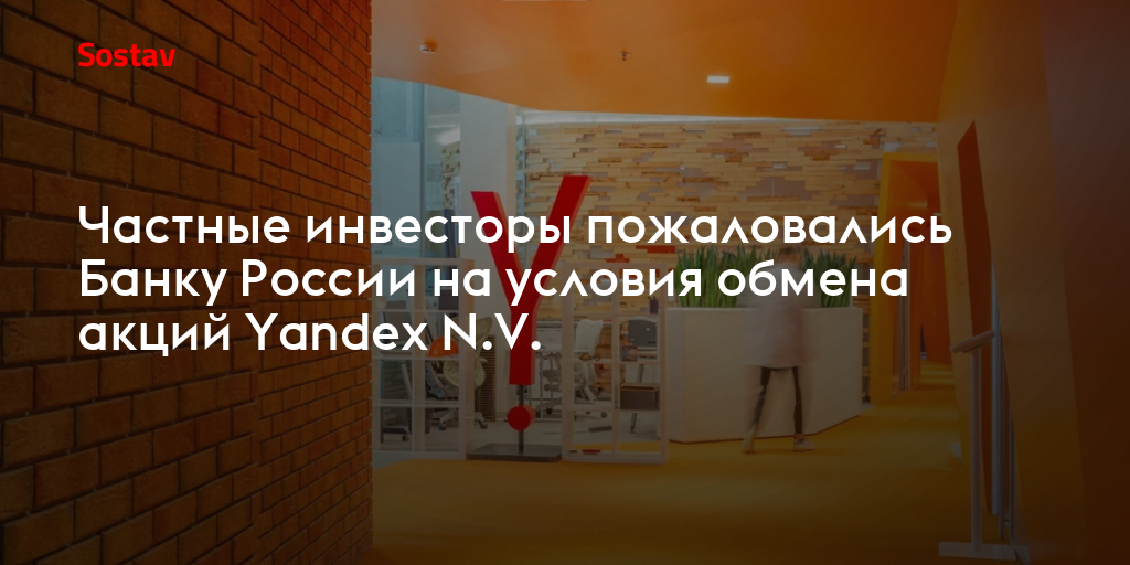 Частные инвесторы пожаловались Банку России на условия обмена акций Yandex N.V.